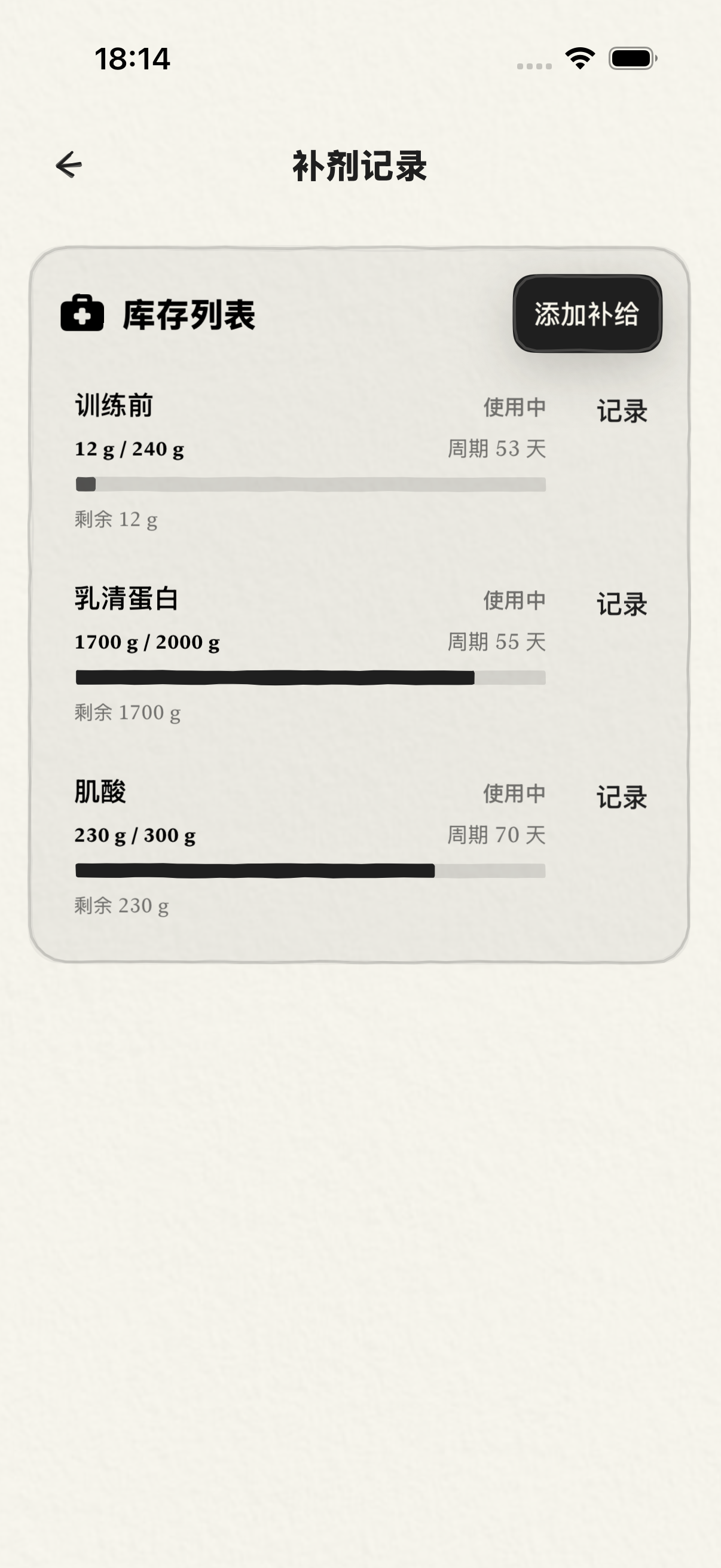 补剂记录页截图